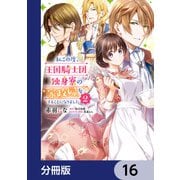 私この度、王国騎士団独身寮の家政婦をすることになりました【分冊版】 16（KADOKAWA） [電子書籍]