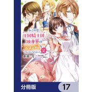 私この度、王国騎士団独身寮の家政婦をすることになりました【分冊版】 17（KADOKAWA） [電子書籍]