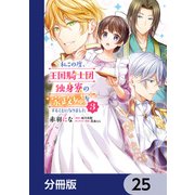 私この度、王国騎士団独身寮の家政婦をすることになりました【分冊版】 25（KADOKAWA） [電子書籍]