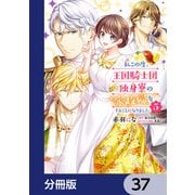 私この度、王国騎士団独身寮の家政婦をすることになりました【分冊版】 37（KADOKAWA） [電子書籍]