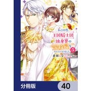 私この度、王国騎士団独身寮の家政婦をすることになりました【分冊版】 40（KADOKAWA） [電子書籍]