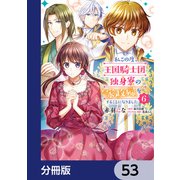 私この度、王国騎士団独身寮の家政婦をすることになりました【分冊版】 53（KADOKAWA） [電子書籍]