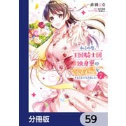 私この度、王国騎士団独身寮の家政婦をすることになりました【分冊版】 59（KADOKAWA） [電子書籍]