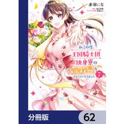 私この度、王国騎士団独身寮の家政婦をすることになりました【分冊版】 62（KADOKAWA） [電子書籍]