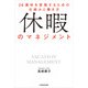 休暇のマネジメント 28連休を実現するための仕組みと働き方（KADOKAWA） [電子書籍]