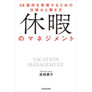 休暇のマネジメント 28連休を実現するための仕組みと働き方（KADOKAWA） [電子書籍]