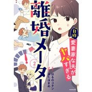 離婚メーター2 “自称”愛妻家な夫がヤバすぎる（KADOKAWA） [電子書籍]