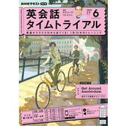 ＮＨＫラジオ 英会話タイムトライアル 2023年6月号（NHK出版） [電子書籍]