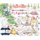 森の小さな仲間たちとおとぎ話を巡る旅 ときめく塗り絵シリーズ（インプレス） [電子書籍]