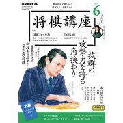 ＮＨＫ 将棋講座 2023年6月号（NHK出版） [電子書籍]