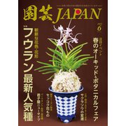園芸Japan 2023年6月号（エスプレス・メディア出版） [電子書籍]
