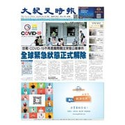 大紀元時報 中国語版 5/10号（大紀元） [電子書籍]