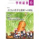 学校給食 2023年6月号（全国学校給食協会） [電子書籍]