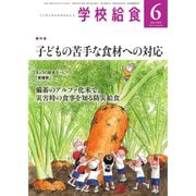 学校給食 2023年6月号（全国学校給食協会） [電子書籍]