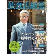 飲食店経営 23年6月号（アール・アイ・シー） [電子書籍]