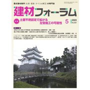 建材フォーラム 2023年5月号（工文社） [電子書籍]