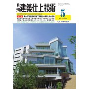 建築仕上技術 2023年5月号（工文社） [電子書籍]