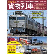 学研ムック わかる！ 貨物列車図鑑ガイド 2023-2024（学研） [電子書籍]