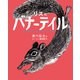 あべ弘士のシートン動物記 リスのバナーテイル（学研） [電子書籍]