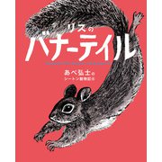 あべ弘士のシートン動物記 リスのバナーテイル（学研） [電子書籍]