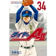 ダイヤのA act2（34）（講談社） [電子書籍]