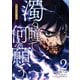 濁る瞳で何を願う ハイセルク戦記（2）（講談社） [電子書籍]