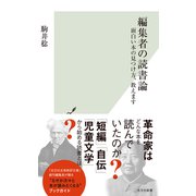 編集者の読書論～面白い本の見つけ方、教えます～（光文社） [電子書籍]