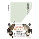 超遺伝子（スーパージーン）（光文社） [電子書籍]
