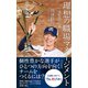 理想の職場マネージメント～一軍監督の仕事～（光文社） [電子書籍]