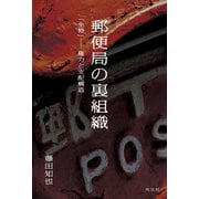 郵便局の裏組織～「全特」――権力と支配構造～（光文社） [電子書籍]