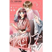 キスシーンはアドリブです！【マイクロ】 2（小学館） [電子書籍]