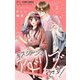 キスシーンはアドリブです！【マイクロ】 3（小学館） [電子書籍]