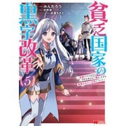 貧乏国家の黒字改革～金儲けのためなら手段を選ばない俺が、なぜか絶賛されている件について（コミック） ： 5（双葉社） [電子書籍]