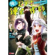 俺だけ超天才錬金術師 ゆる～いアトリエ生活始めました（コミック） ： 4（双葉社） [電子書籍]