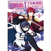 追放されたので、暗殺一家直伝の影魔法で王女の護衛はじめました！～でも、暗殺者なのに人は殺したくありません～（コミック） ： 3（双葉社） [電子書籍]