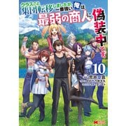 クラスごと集団転移しましたが、一番強い俺は最弱の商人に偽装中です。（コミック） ： 10（双葉社） [電子書籍]