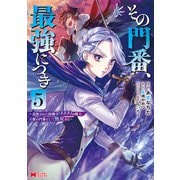 その門番、最強につき～追放された防御力9999の戦士、王都の門番として無双する～（コミック） ： 5（双葉社） [電子書籍]