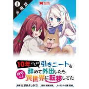 10年ごしの引きニートを辞めて外出したら自宅ごと異世界に転移してた（コミック） 分冊版 ： 3（双葉社） [電子書籍]