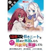 10年ごしの引きニートを辞めて外出したら自宅ごと異世界に転移してた（コミック） 分冊版 ： 2（双葉社） [電子書籍]