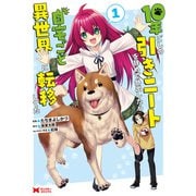 10年ごしの引きニートを辞めて外出したら自宅ごと異世界に転移してた（コミック） ： 1（双葉社） [電子書籍]