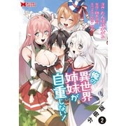 俺の異世界姉妹が自重しない！（コミック） 分冊版 ： 2（双葉社） [電子書籍]