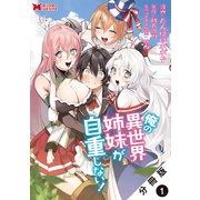 俺の異世界姉妹が自重しない！（コミック） 分冊版 ： 1（双葉社） [電子書籍]
