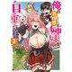 俺の異世界姉妹が自重しない！（コミック） ： 1（双葉社） [電子書籍]