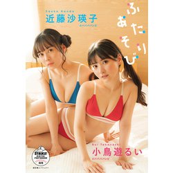 ババババンビ 小鳥遊るい＆近藤沙瑛子「さえるいの魅力をいっっ