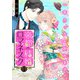 帝都結婚ロマネスク ～一年たったら別れます！～（11）（リブレ） [電子書籍]