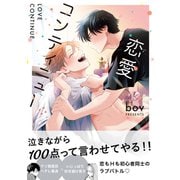 恋愛コンティニュー【電子限定かきおろし付】（リブレ） [電子書籍]