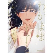 わがまま王子とないしょの、 下【電子限定かきおろし付】（リブレ） [電子書籍]