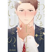 わがまま王子とないしょの、 上（リブレ） [電子書籍]