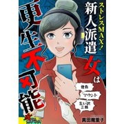 ストレスMAX！新人派遣女は更生不可能～他責、マウント、言い訳三昧～（笠倉出版社） [電子書籍]
