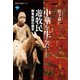 中華を生んだ遊牧民 鮮卑拓跋の歴史（講談社） [電子書籍]